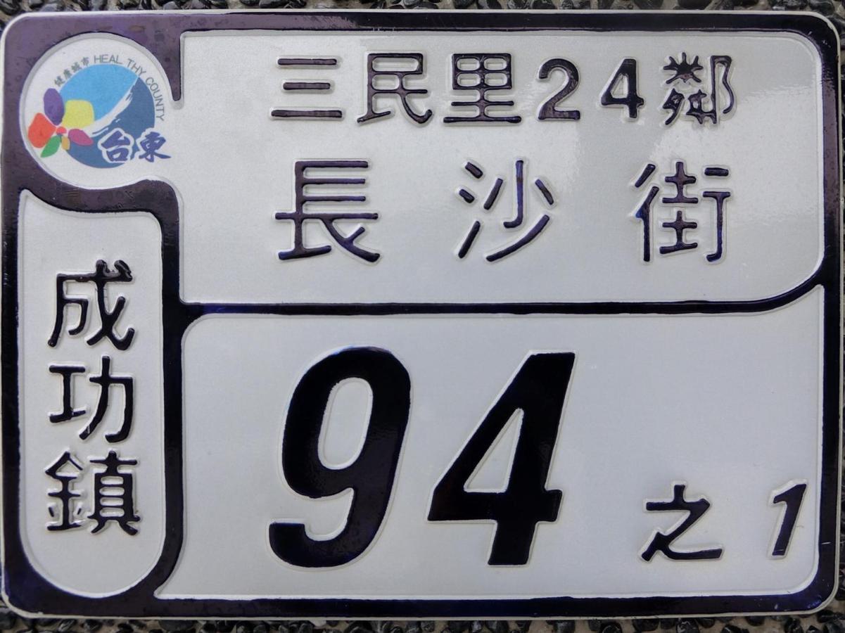 Taitung Crabs House Διαμέρισμα Chenggong Εξωτερικό φωτογραφία
